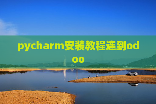 pycharm安装教程连到odoo pycharm安装教程连到odoo
